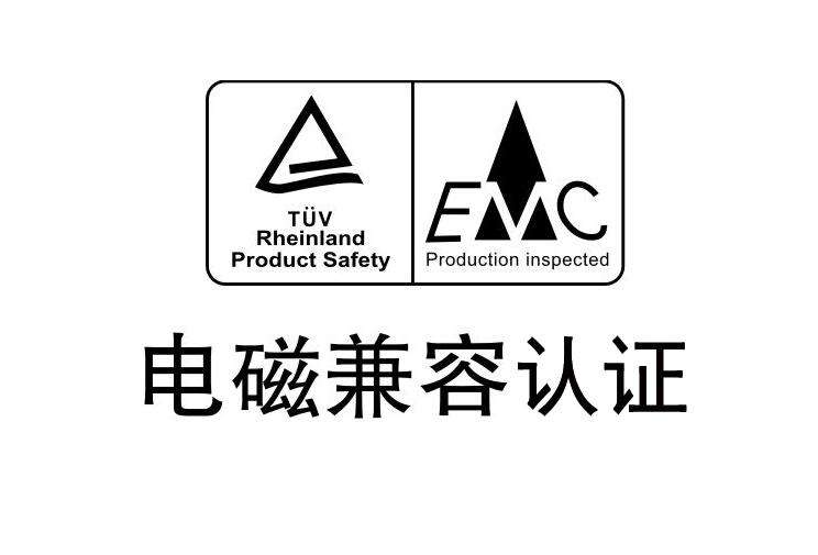 电磁兼容性EMC认证