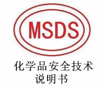 MSDS化学品安全说明书办理用途