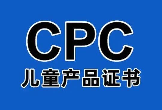 什么是CPC认证