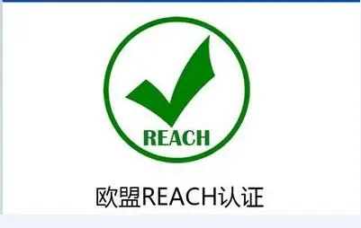 REACH认证-商品办理REACH认证费用
